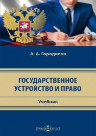 Государственное устройство и право : учебник ISBN 978-5-4499-1520-7