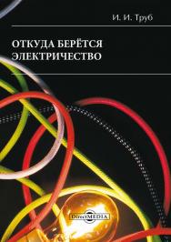 Откуда берётся электричество ISBN 978-5-4499-1540-5