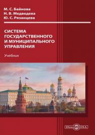 Система государственного и муниципального управления : учебник ISBN 978-5-4499-1545-0