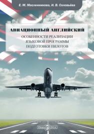 Авиационный английский: особенности реализации языковой программы подготовки пилотов ISBN 978-5-4499-1572-6