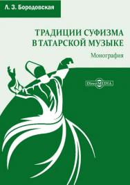 Традиции суфизма в татарской музыке : монография ISBN 978-5-4499-1575-7