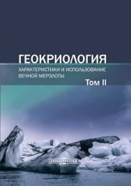 Геокриология. Характеристики и использование вечной мерзлоты. В 2 т. Т. II ISBN 978-5-4499-1576-4