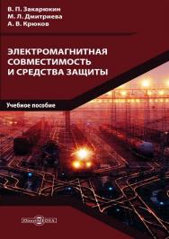 Электромагнитная совместимость и средства защиты : учебное пособие ISBN 978-5-4499-1579-5