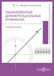 Обыкновенные дифференциальные уравнения : учебное пособие ISBN 978-5-4499-1583-2