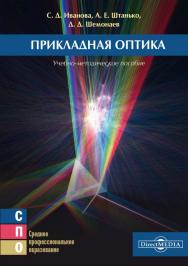 Прикладная оптика : учебно-методическое пособие ISBN 978-5-4499-1585-6