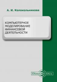 Компьютерное моделирование финансовой деятельности : учебное пособие ISBN 978-5-4499-1587-0