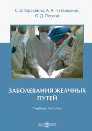 Заболевания желчных путей : учебное пособие для студентов ISBN 978-5-4499-1591-7