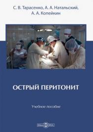 Острый перитонит : учебное пособие для студентов ISBN 978-5-4499-1602-0