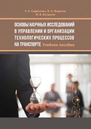 Основы научных исследований в управлении и организации технологических процессов на транспорте : учебное пособие ISBN 978-5-4499-1608-2