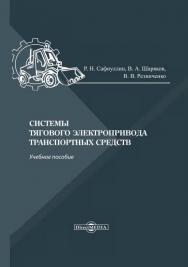 Системы тягового электропривода транспортных средств : учебное пособие ISBN 978-5-4499-1610-5