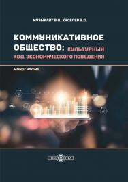 Коммуникативное общество: культурный код экономического поведения : монография ISBN 978-5-4499-1613-6