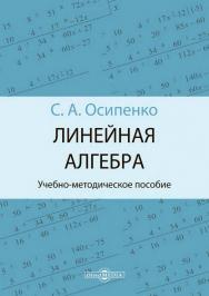 Линейная алгебра : учебно-методическое пособие ISBN 978-5-4499-1628-0