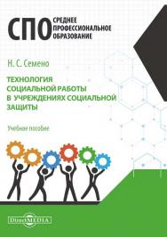 Технология социальной работы в учреждениях социальной защиты : учебное пособие ISBN 978-5-4499-1649-5