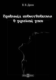 Проблема повествователя в русском рэпе : монография ISBN 978-5-4499-1682-2