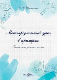 Метапредметный урок в примерах : учебно-методическое пособие ISBN 978-5-4499-1725-6