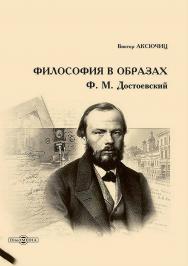 Философия в образах. Ф. М. Достоевский ISBN 978-5-4499-3142-9