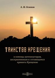 Таинство Крещения : в помощь катехизаторам, восприемникам и готовящимся принять Крещение ISBN 978-5-4499-3474-1