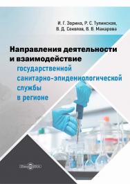 Направления деятельности и взаимодействие государственной санитарно-эпидемиологической службы в регионе : монография ISBN 978-5-4499-3622-6