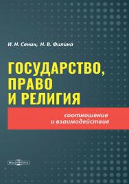 Государство, право и религия: соотношение и взаимодействие : монография ISBN 978-5-4499-3629-5