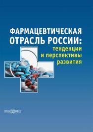 Фармацевтическая отрасль России : тенденции и перспективы развития : монография ISBN 978-5-4499-3635-6