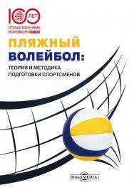 Пляжный волейбол: теория и методика подготовки спортсменов : коллективная монография ISBN 978-5-4499-3640-0