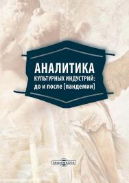 Аналитика культурных индустрий: до и после [пандемии] : монография. — 2-е изд. ISBN 978-5-4499-3675-2