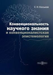 Конвенциональность научного знания и конвенционалистская эпистемология : монография ISBN 978-5-4499-3768-1