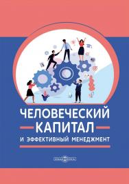 Человеческий капитал и эффективный менеджмент : монография ISBN 978-5-4499-3770-4