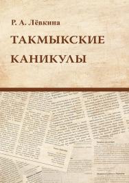 Такмыкские каникулы (Заметки сельского корреспондента) ISBN 978-5-4499-3814-5
