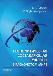 Геополитическая составляющая культуры в расколотом мире : монография ISBN 978-5-4499-3831-2