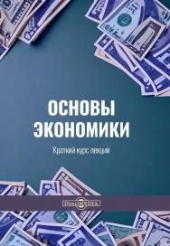 Основы экономики : краткий курс лекций ISBN 978-5-4499-3852-7