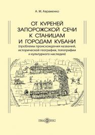 От куреней Запорожской Сечи к станицам и городам Кубани (проблемы происхождения названий, исторической географии, топографии и культурного наследия) ISBN 978-5-4499-3873-2