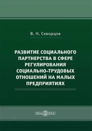 Развитие социального партнерства в сфере регулирования социально-трудовых отношений на малых предприятиях : монография ISBN 978-5-4499-3888-6