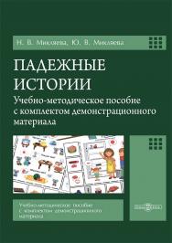 Падежные истории : учебно-методическое пособие с комплектом демонстрационного материала ISBN 978-5-4499-4147-3