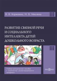 Развитие связной речи и социального интеллекта детей дошкольного возраста : учебно-методическое пособие с комплектом демонстрационного материала ISBN 978-5-4499-4148-0