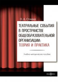 Театральные события в пространстве общеобразовательной организации: теория и практика : учебно-методическое пособие ISBN 978-5-4499-4175-6