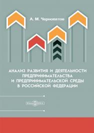 Анализ развития и деятельности предпринимательства и предпринимательской среды в Российской Федерации : монография ISBN 978-5-4499-4298-2