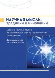 Научная мысль : традиции и инновации : сборник научных трудов V Всероссийской научно-практической конференции, дата проведения: 29 - 30 мая 2024 года ISBN 978-5-4499-4341-5