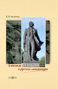Александр Пушкин и русская литература ISBN 978-5-4499-4350-7