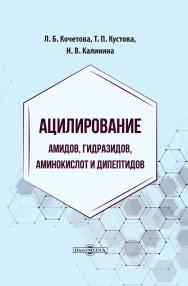 Ацилирование амидов, гидразидов, аминокислот и дипептидов : монография ISBN 978-5-4499-4424-5