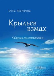 Крыльев взмах : сборник стихотворений ISBN 978-5-4499-4455-9