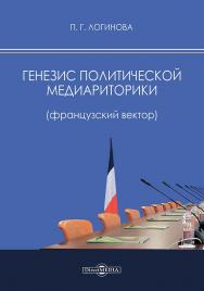 Генезис политической медиариторики (французский вектор) : монография ISBN 978-5-4499-4477-1