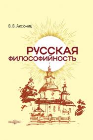 Русская философийность ISBN 978-5-4499-4478-8