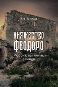 Княжество Феодоро : история, памятники, легенды ISBN 978-5-4499-4506-8