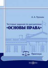 Тестовые задания по дисциплине «Основы права» : практикум ISBN 978-5-4499-4538-9