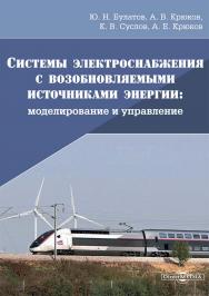 Системы электроснабжения с возобновляемыми источниками энергии : моделирование и управление : монография ISBN 978-5-4499-4575-4
