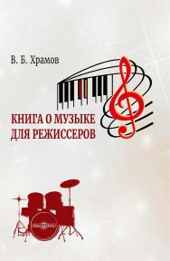 Книга о музыке для режиссеров : монография ISBN 978-5-4499-4609-6