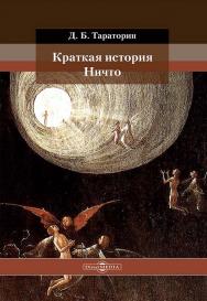 Краткая история Ничто ISBN 978-5-4499-4644-7