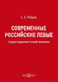 Современные российские левые : структуралистский анализ ISBN 978-5-4499-4692-8