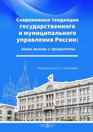 Современные тенденции государственного и муниципального управления России: новые вызовы и приоритеты: монография ISBN 978-5-4499-4700-0